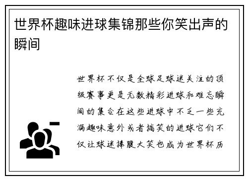 世界杯趣味进球集锦那些你笑出声的瞬间