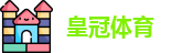 皇冠体育